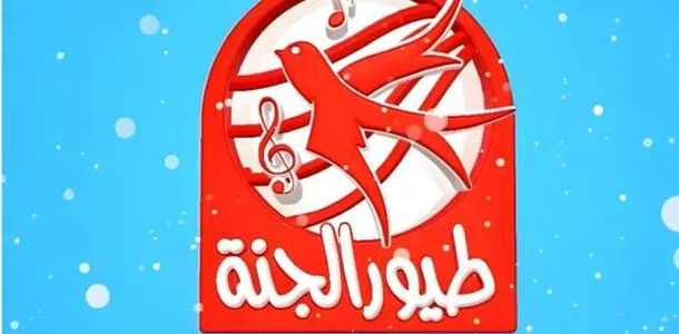 اضبطها على جهازك الآن.. تردد قناة طيور الجنة Toyor Aljanah 2025 على النايل سات وجميع الأقمار الصناعية