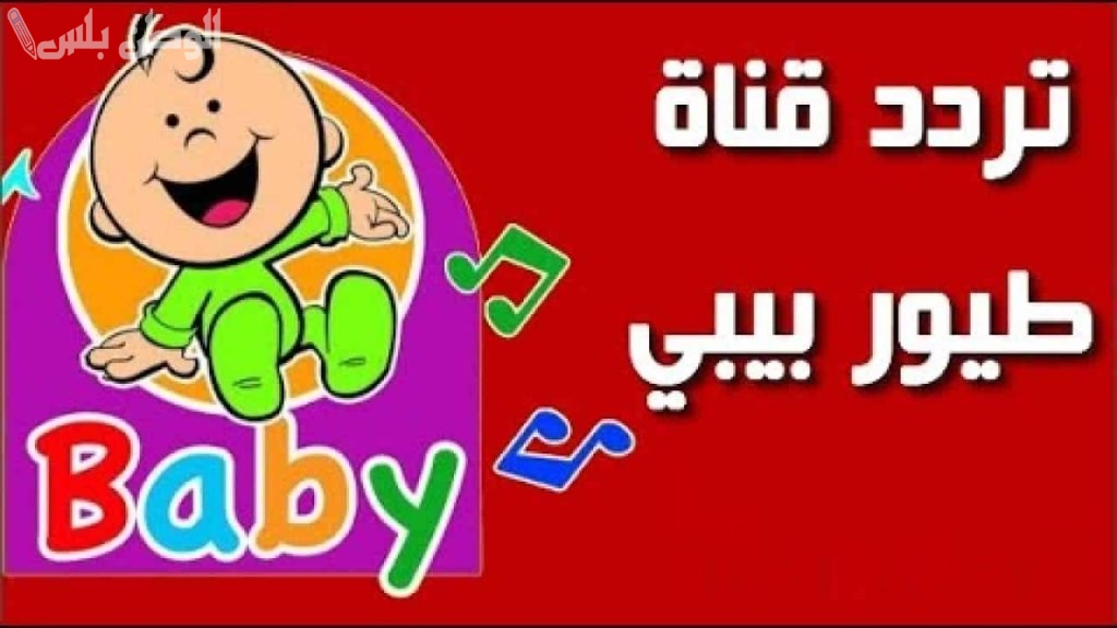 أغاني ممتعة تردد قناة طيور بيبي الجديد 2025 على نايل سات وعربسات