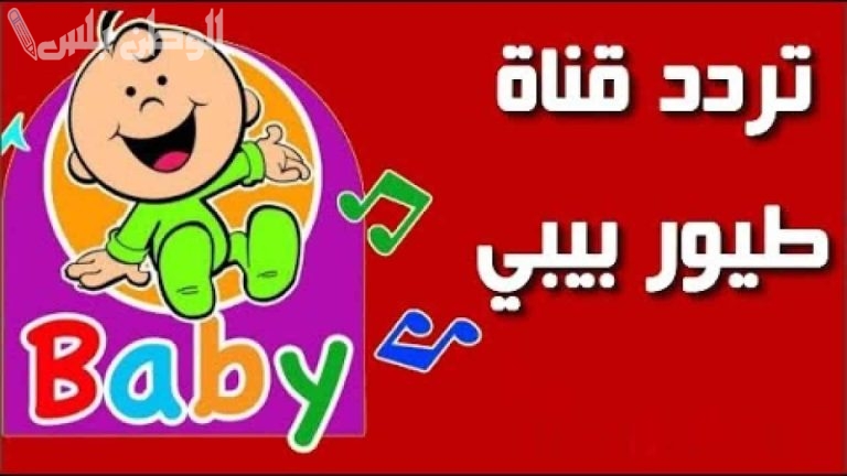 أغاني ممتعة تردد قناة طيور بيبي الجديد 2025 على نايل سات وعربسات