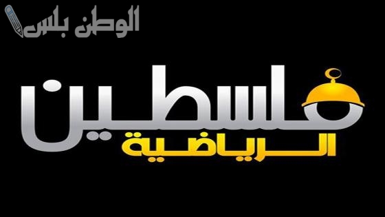 تغطية فلسطين تردد قناة فلسطين اليوم الجديد 2025 على نايل سات وعربسات بجودة HD