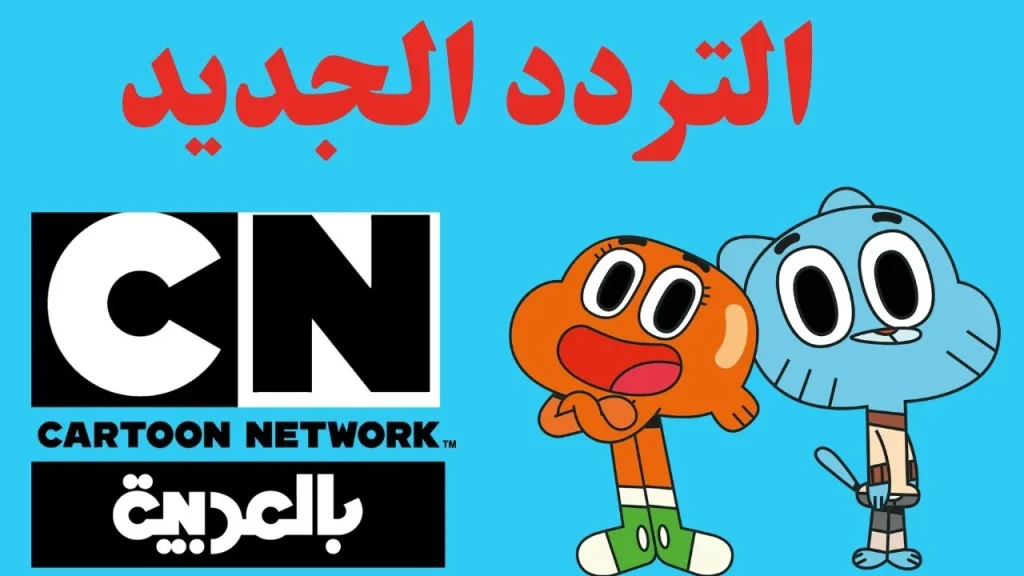 كرتون ممتع تردد قناة كرتون نتورك بالعربية الجديد 2025 على نايل سات وعربسات بدون تقطيع