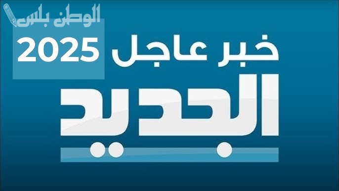 دوري لبنان تردد قناة لبنان الرياضية الجديد 2025 على نايل سات وعربسات بدون تشويش