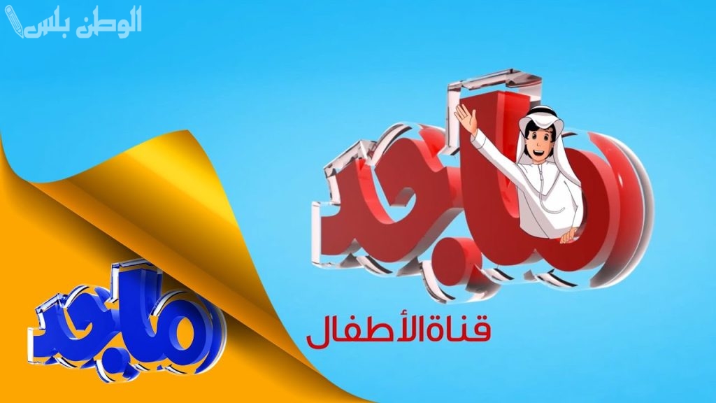 البرامج تعليمية وترفيهية | استقبل تردد قناة ماجد الجديد 2025 على جهاز الرسيفر وسلي أطفالك