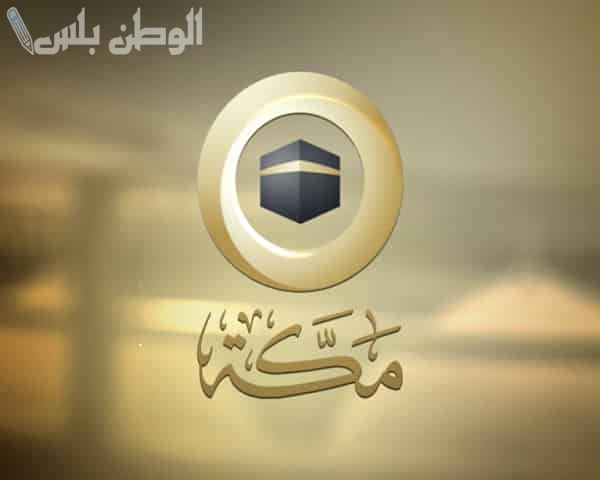 بيت الله تردد قناة مكة الفضائية الجديد 2025 على نايل سات وعربسات بجودة فائقة