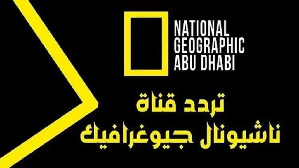 شاهد كل ما يخص الحيوانات | تردد قناة ناشيونال جيوغرافيك 2025 الجديد لجميع الأقمار الصناعية