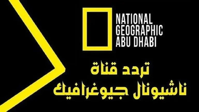 شاهد كل ما يخص الحيوانات | تردد قناة ناشيونال جيوغرافيك 2025 الجديد لجميع الأقمار الصناعية