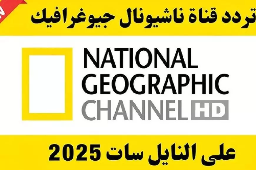 تابع أقوى المغامرات! تردد قناة ناشيونال جيوغرافيك 2025 واستمتع بأسرار الطبيعة