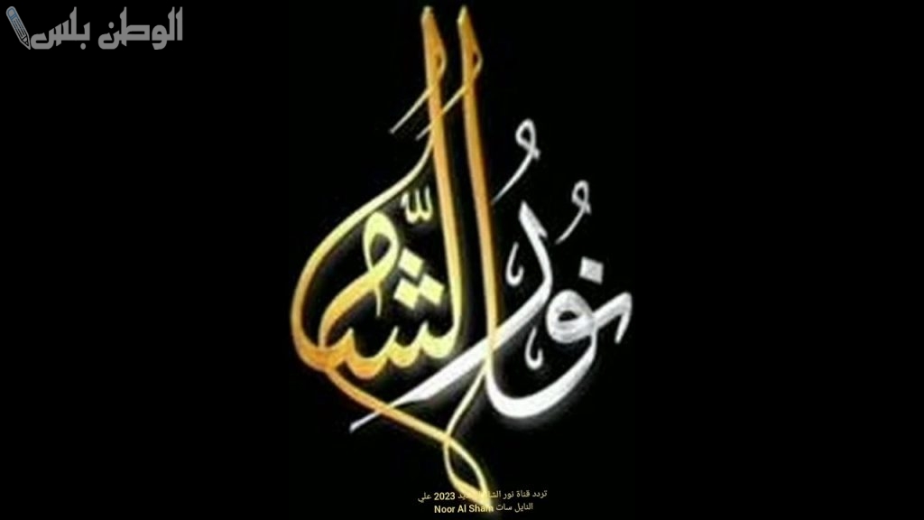 علم الشريعة تردد قناة نور الشام الجديد 2025 على نايل سات وعربسات بجودة عالية