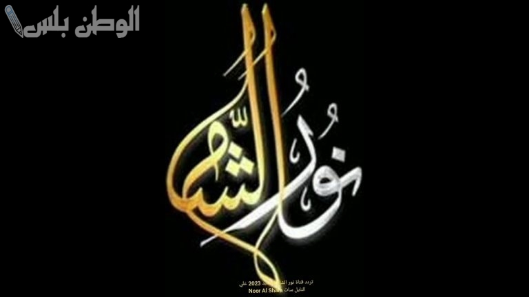 علم الشريعة تردد قناة نور الشام الجديد 2025 على نايل سات وعربسات بجودة عالية