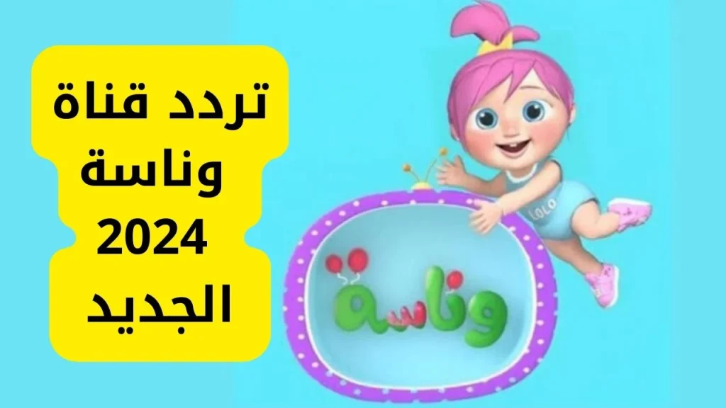 تحديث تردد قناة وناسة الجديد 2025.. تابع أجمل الأغاني وبرامج الأطفال على نايل سات وعرب سات