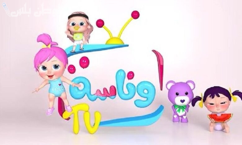 تردد قناة وناسة أطفال 2025: كل برامج الصغار بجودة فائقة