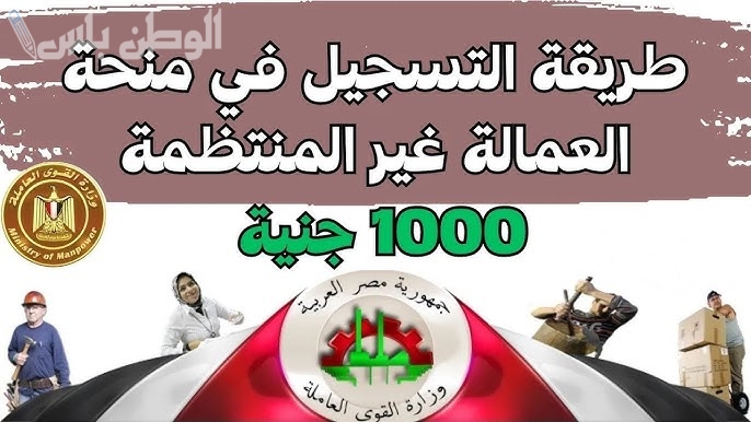 كيف تسجل بيانات العمالة غير المنتظمة 2025 عبر الموبايل وتستفيد من المنحة