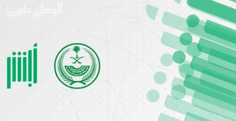 طريقة تسجيل المتوفي إلكترونيًا عبر “أبشر” خطوة بخطوة