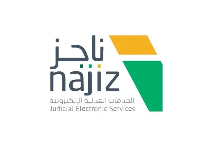 تطوير خدمات السجون عبر ناجز من المحاكمات اللاحقة للتوثيق الإلكتروني