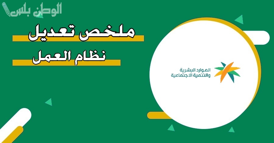 تعديلات جديدة على نظام العمل في السعودية 1446 اطلع عليها الان