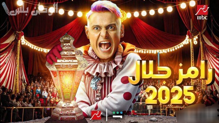 أبرز الضيوف | تعرف على قائمة ضيوف رامز جلال في رمضان 2025 وأجور الفنانين المشاركين