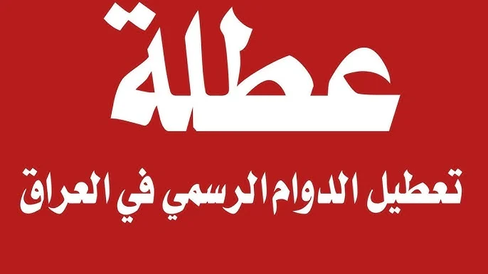 عطلة رسمية تعطيل الدوام الرسمي في هذه المحافظات بالعراق يوم الخميس المقبل 2025 التفاصيل الكاملة