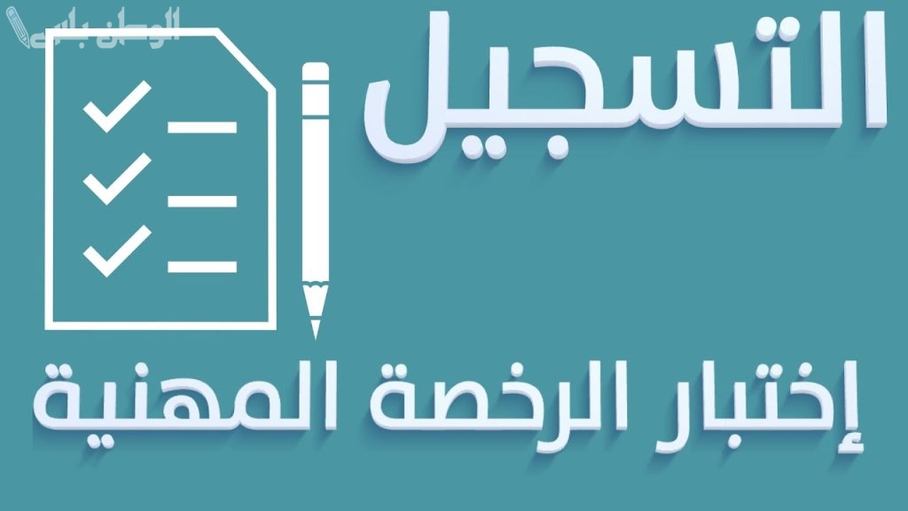 درجة النجاح في اختبار الرخصة المهنية وعدد أسئلة الاختبار.. “التقويم والتدريب” تكشف