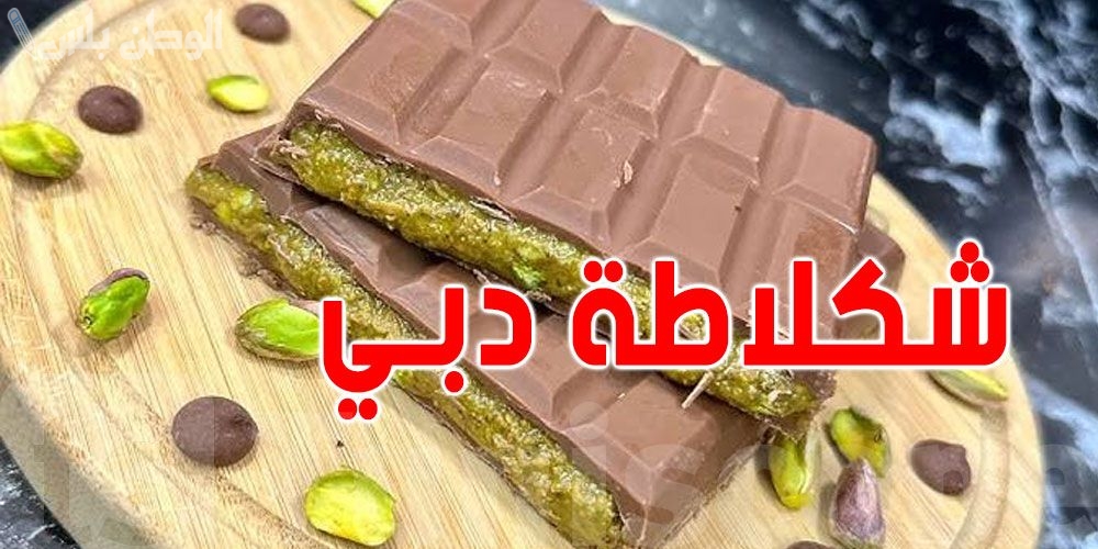 تفاصيل ازمة شوكولاتة دبي | تم سحب المنتج من السوق ومفاجآت سيئة قائمة على تقارير طبية!!
