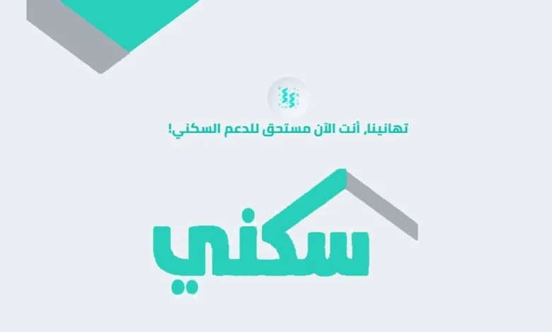 علان جديد | تفاصيل تقديم موعد صرف الدعم السكني لشهر فبراير 2025.. هل يشمل زيادات مالية جديدة للمستفيدين؟