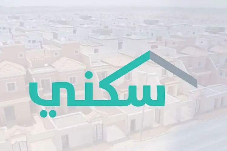 تفاصيل صرف الدعم السكني في السعودية لشهر فبراير 2025 وطريقة الاستعلام عبر منصة سكني