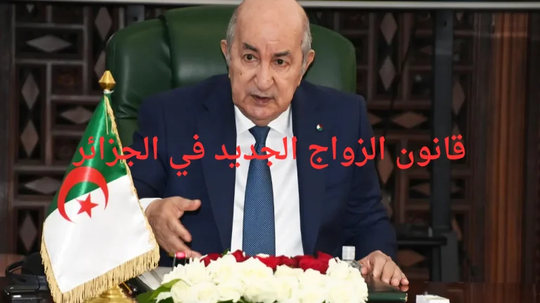 تفاصيل قانون الزواج الجديد في الجزائر 2025.. دعم مالي بقيمة 20 ألف دينار ومزايا أخرى للشباب