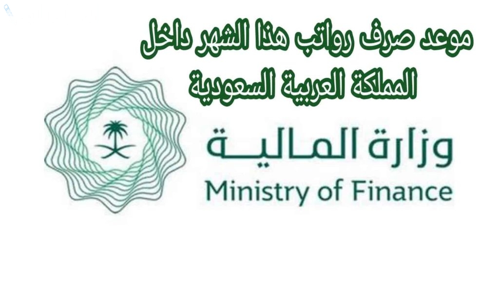 أخبار هامة | هل يتم تقديم موعد صرف رواتب الموظفين الحكوميين في السعودية قبل رمضان 2025؟ وزارة المالية تكشف التفاصيل