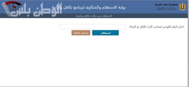 استعلم عن تكافل وكرامة 2025 فورا برقمك القومي بخطوات بسيطة وسهلة