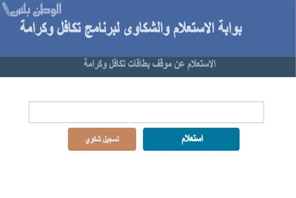 طرق الاستعلام عن الأسماء الجديدة في تكافل وكرامة 2025 وخطوات التسجيل البسيطة