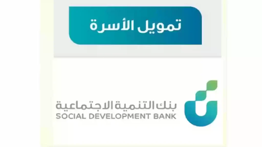 كيفية الحصول على تمويل الأسرة من بنك التنمية الاجتماعية وإيداع 60 ألف ريال بالتقسيط المريح