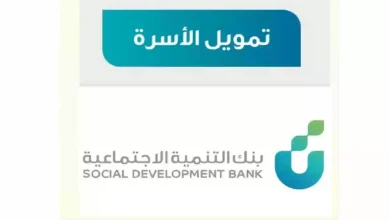 تمويل الأسرة من بنك التنمية الاجتماعية