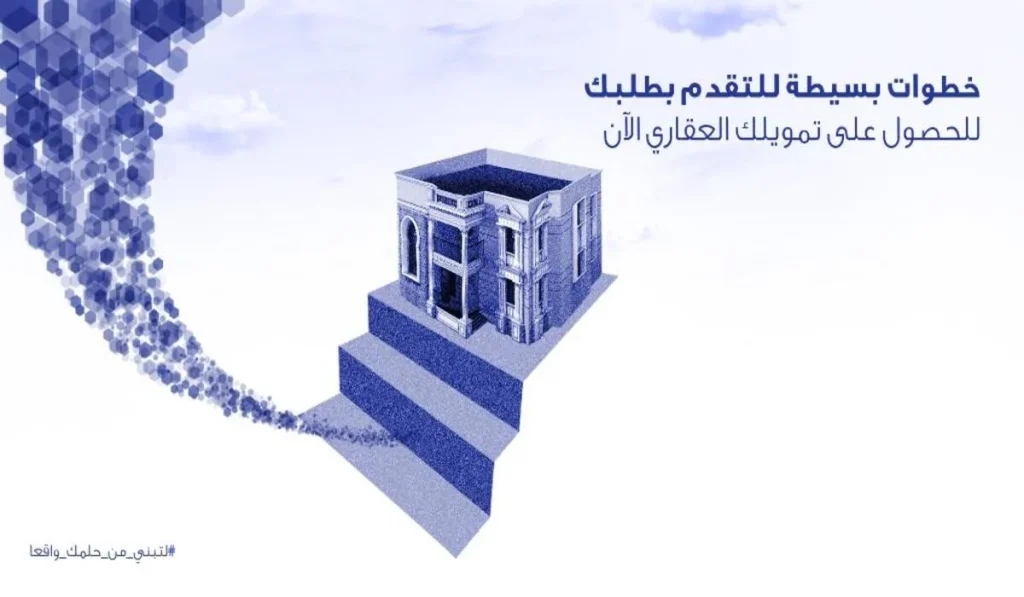 امتلك منزل احلامك الآن |خطوات الحصول على تمويل الراجحي العقاري دون تحويل الراتب