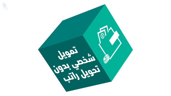 بنك الرياض | شروط التقديم على تمويل شخصي بدون تحويل راتب