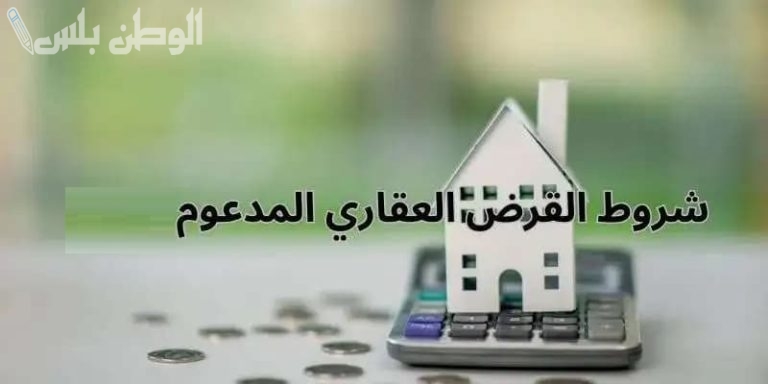 شروط الحصول على تمويل عقاري مدعوم 1446 عبر الصندوق العقاري