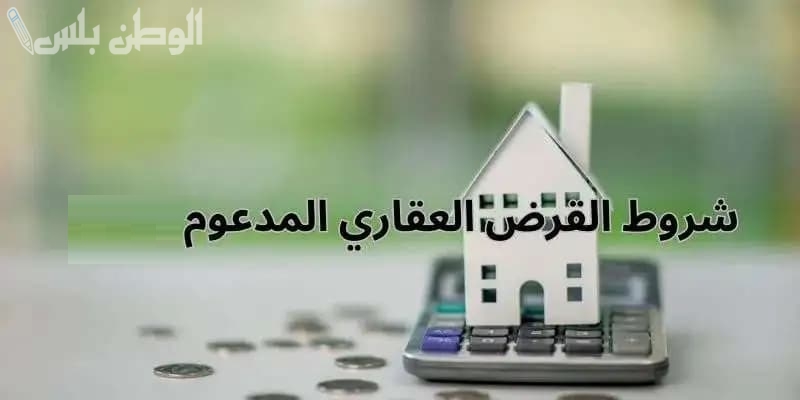 شروط الحصول على تمويل عقاري مدعوم 1446 عبر الصندوق العقاري