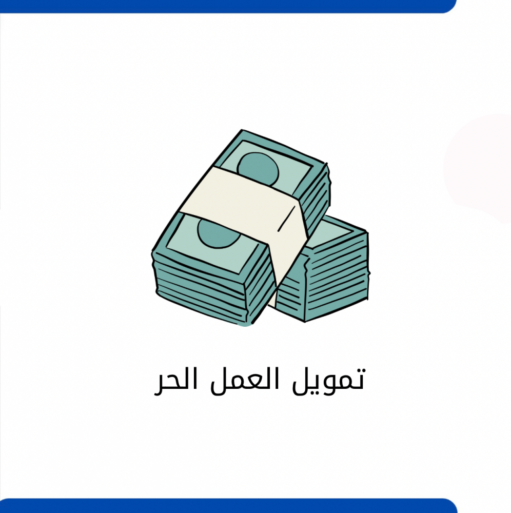 دون الحاجة لكفيل | أبرز شروط الحصول على قرض العمل الحر في السعودية 2025