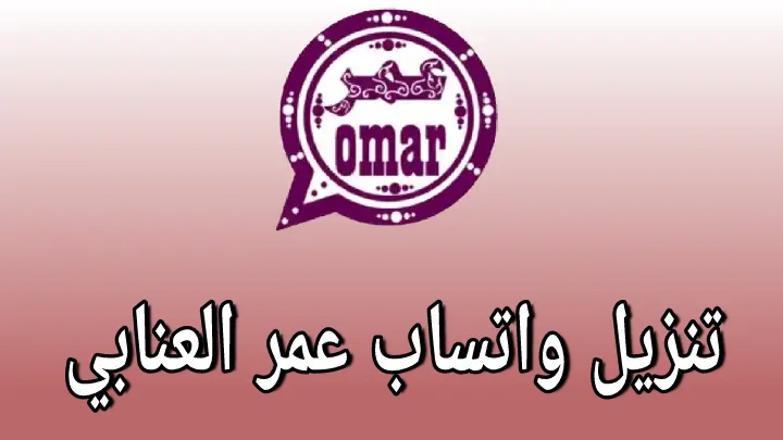 واتساب عمر 2025: تنزيل الإصدار الأحدث مع تحسينات وميزات جديدة