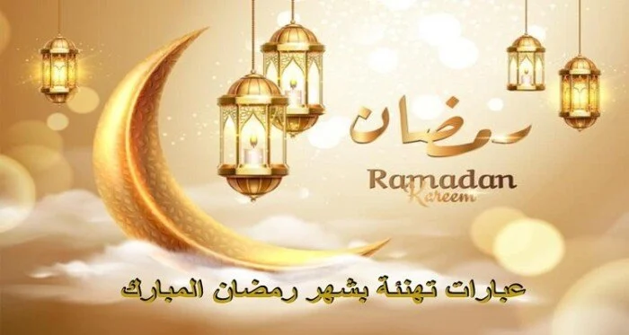 كل عام وأنتم بخير.. تهنئة خاصة بحلول شهر رمضان المبارك 1446