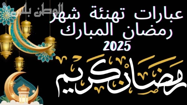 تهنئة رمضان بالعامية 2025 بعبارات ودية خفيفة سهلة للمشاركة مع الجميع
