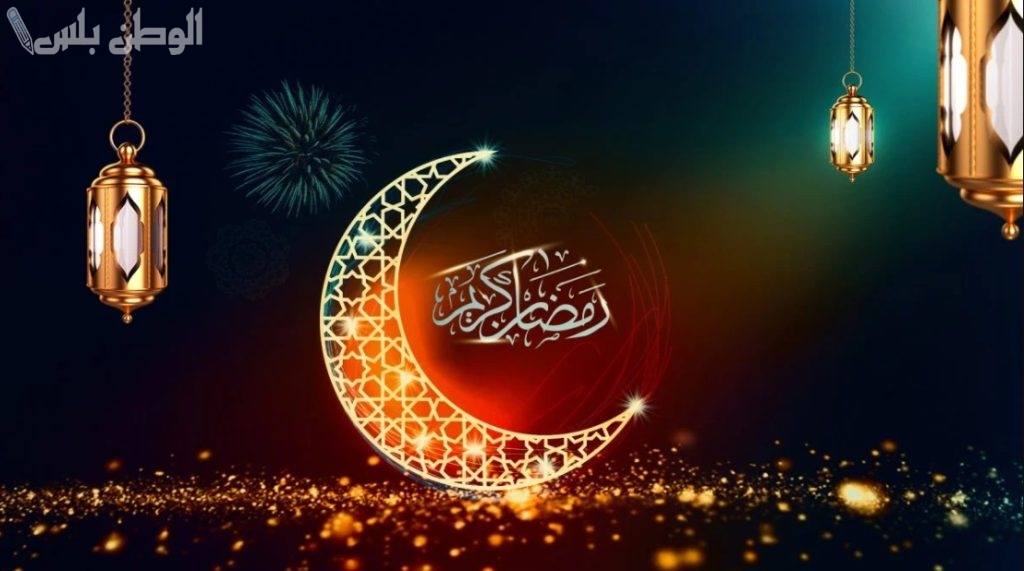 تهنئة رمضان للأهل والأحباب 2025 بأجمل الكلمات والتبريكات الدافئة