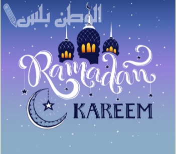 تهنئة رمضان مزخرفة 1446.. أجمل العبارات والتصاميم الرمضانية المميزة