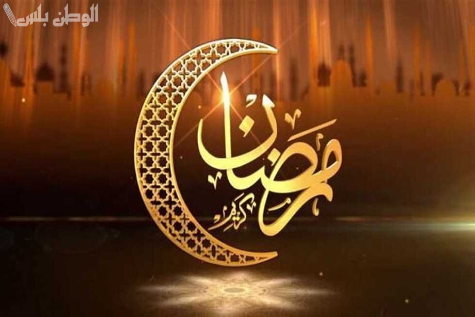 تهنئة شهر رمضان 2025 رسمية للمؤسسات بعبارات احترافية وودية