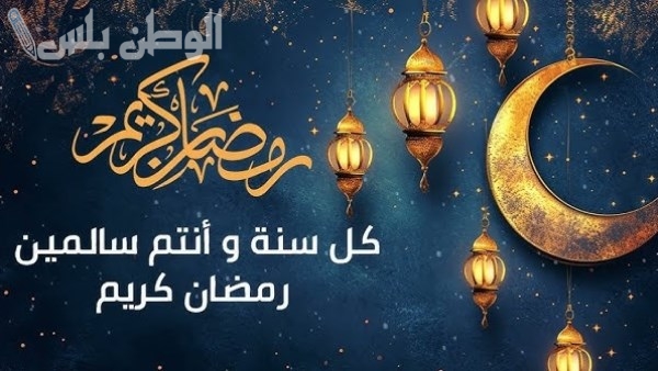تهنئة شهر رمضان 2025 بأسلوب مميز يعكس روحانية الشهر المبارك