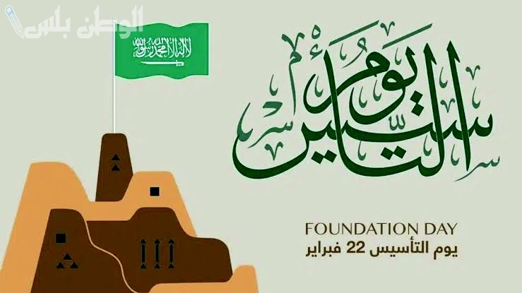 كلام تهنئة بيوم التأسيس: أجمل ما قيل في تهنئة يوم التأسيس السعودي بمشاعر الفخر والانتماء