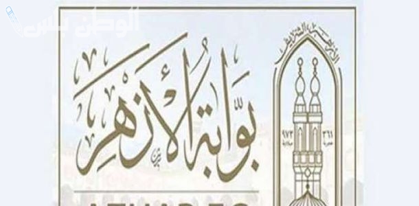 استعلم عن نتيجتك الان عبر بوابة الازهر لعرض نتائج 2025 natiga.azhar.eg