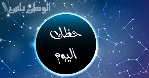 توقعات الأبراج اليوم الجمعة 14 فبراير 2025 مفاجآت صادمة وأحداث غير متوقعة بانتظارك