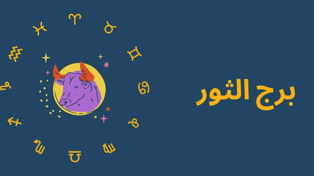 تحذير خطير برج الثور اليوم الجمعة 14 فبراير 2025 تجنب التسرع في اتخاذ قراراتك العاطفية والمهنية