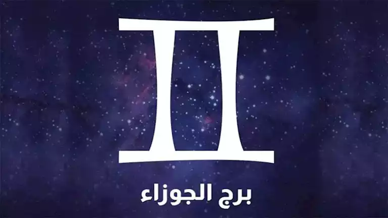 توقعات برج الجوزاء لشهر مارس 2025 وعلاقات اجتماعية مميزة هذا الشهر