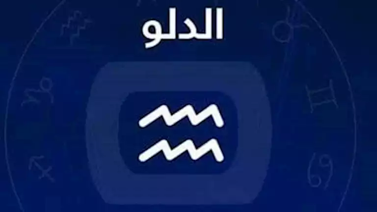 توقعات برج الدلو لشهر مارس 2025 وتطورات غير متوقعة في حياتك الشخصية
