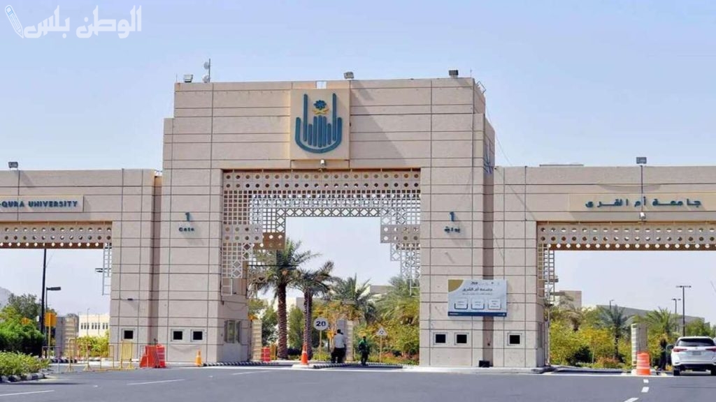 جامعة أم القرى تُطلق نظام المسارات الحديثة.. 38 شهادة مهنية معتمدة متاحة لعام 2025/1446